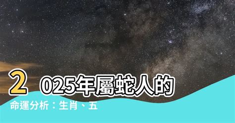 屬蛇風水|【2025什麼蛇】屬蛇人2025命運大揭曉！五行屬性、。